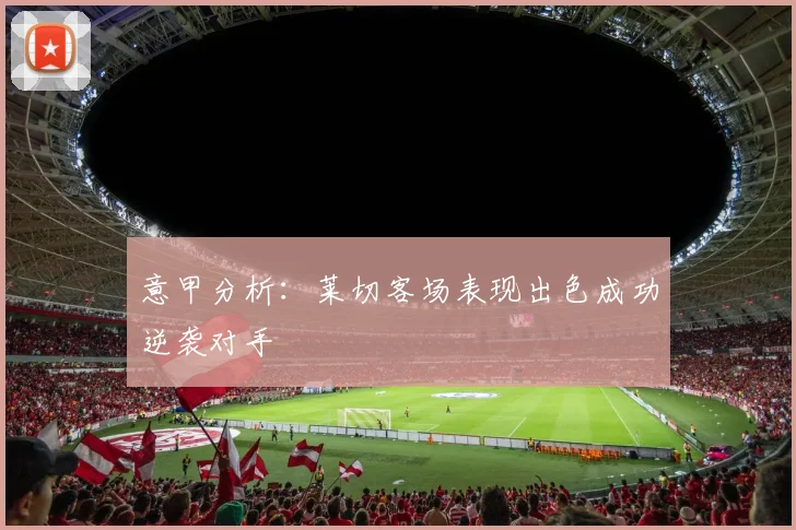意甲分析：莱切客场表现出色成功逆袭对手