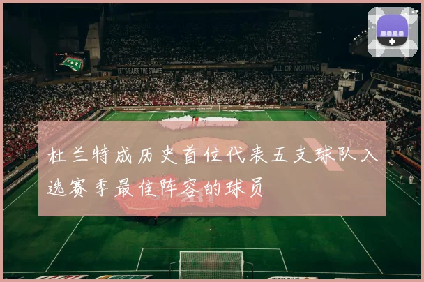 杜兰特成历史首位代表五支球队入选赛季最佳阵容的球员