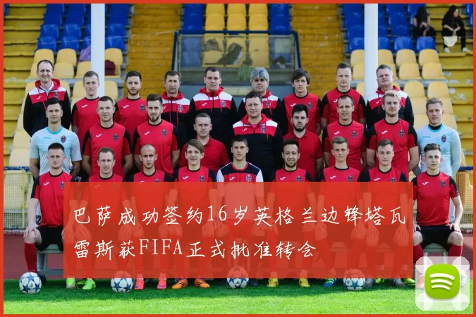 巴萨成功签约16岁英格兰边锋塔瓦雷斯获FIFA正式批准转会