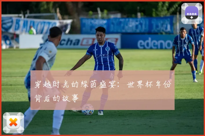 穿越时光的绿茵盛宴：世界杯年份背后的故事